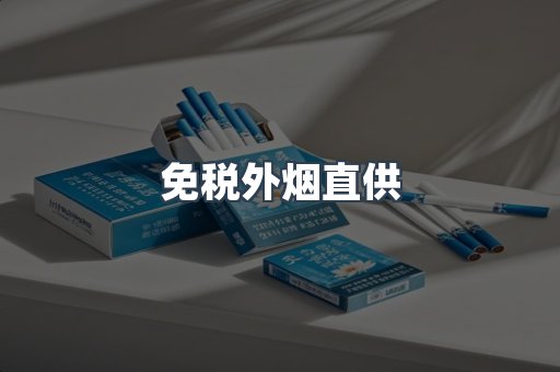 免税外烟直供