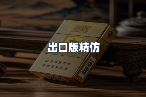 出口版精仿