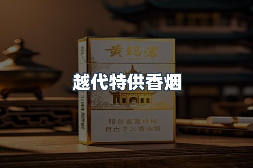 越代特供香烟